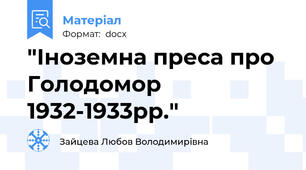 "Іноземна преса про Голодомор 1932-1933рр."