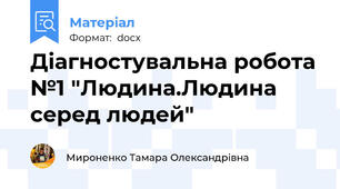 Діагностувальна робота №1 "Людина.Людина серед людей"