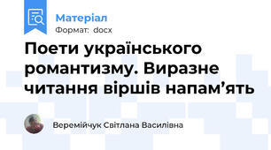 Поети українського романтизму. Виразне читання віршів напам’ять