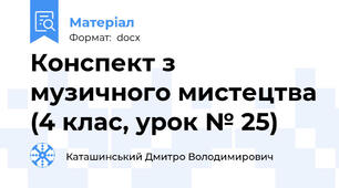 Конспект з музичного мистецтва (4 клас, урок № 25)