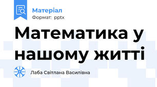 Математика у нашому житті