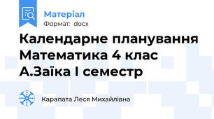 Календарне планування Математика 4 клас А.Заїка І семестр