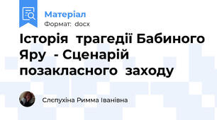 Історія  трагедії Бабиного Яру  - Сценарій позакласного  заходу