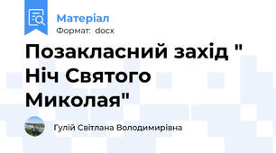 Позакласний захід " Ніч Святого Миколая"