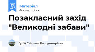 Позакласний захід "Великодні забави"