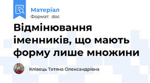 Відмінювання іменників, що мають форму лише множини