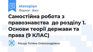 Самостійна робота з правознавства  до розділу 1. Основи теорії держави та права (9 КЛАС)