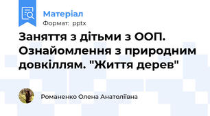 Заняття з дітьми з ООП. Ознайомлення з природним довкіллям. "Життя дерев"