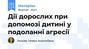 Дії дорослих при допомозі дитині у подоланні агресії