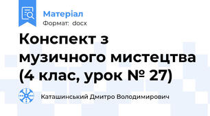 Конспект з музичного мистецтва (4 клас, урок № 27)