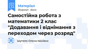 Самостійна робота з математики 2 клас "Додавання і віднімання з переходом через розряд"