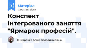 Конспект інтегрованого заняття "Ярмарок професій".