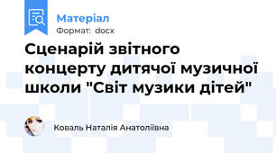 Сценарій звітного концерту дитячої музичної школи "Світ музики дітей"
