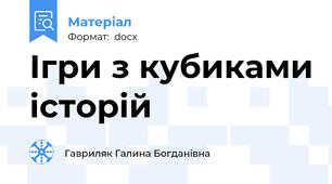Ігри з кубиками історій