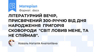 ЛІТЕРАТУРНИЙ ВЕЧІР,  ПРИСВЯЧЕНИЙ 300-РІЧЧЮ ВІД ДНЯ НАРОДЖЕННЯ  ГРИГОРІЯ СКОВОРОДИ  "СВІТ ЛОВИВ МЕНЕ, ТА НЕ СПІЙМАВ".