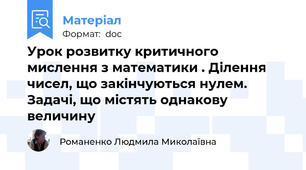 Урок розвитку критичного мислення з математики . Ділення чисел, що закінчуються нулем. Задачі, що містять однакову величину