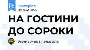 НА ГОСТИНИ ДО СОРОКИ