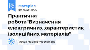 Практична робота"Визначення електричних характеристик ізоляційних матеріалів"