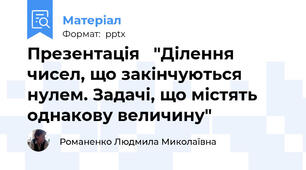 Презентація   "Ділення чисел, що закінчуються нулем. Задачі, що містять однакову величину"