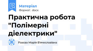 Практична робота "Полімерні діелектрики"