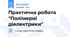 Практична робота "Полімерні діелектрики"
