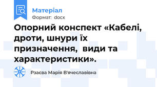 Опорний конспект «Кабелі, дроти, шнури їх призначення,  види та характеристики».