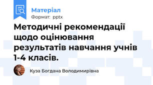 Методичні рекомендації щодо оцінювання результатів навчання учнів 1-4 класів.