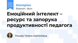 Емоційний інтелект –   ресурс та запорука продуктивності педагога
