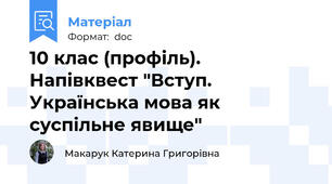 10 клас (профіль). Напівквест "Вступ. Українська мова як суспільне явище"