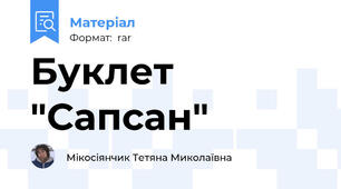 Буклет "Сапсан"