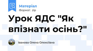 Урок ЯДС "Як впізнати осінь?"