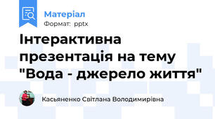 Інтерактивна презентація на тему "Вода - джерело життя"