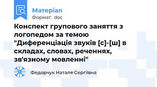 Конспект групового заняття з логопедом за темою "Диференціація звуків [с]-[ш] в складах, словах, реченнях, зв'язному мовленні"