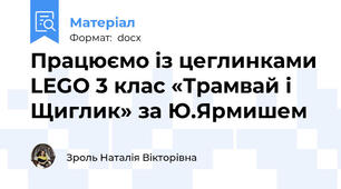 Працюємо із цеглинками LEGO 3 клас «Трамвай і Щиглик» за Ю.Ярмишем