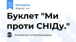 Буклет "Ми проти СНІДу."