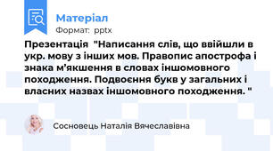 Презентація  "Написання слів, що ввійшли в укр. мову з інших мов. Правопис апострофа і знака м’якшення в словах іншомовного походження. Подвоєння букв у загальних і власних назвах іншомовного походження. "