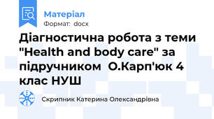 Діагностична робота з теми "Health and body care" за підручником  О.Карп'юк 4 клас НУШ
