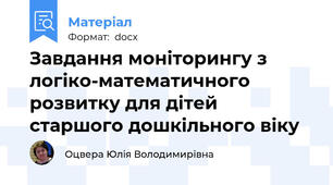 Завдання моніторингу з логіко-математичного розвитку для дітей старшого дошкільного віку