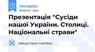 Презентація "Сусіди нашої України. Столиці. Національні страви"