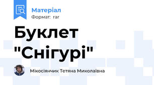 Буклет "Снігурі"