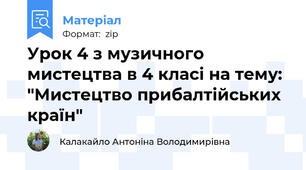 Урок 4 з музичного мистецтва в 4 класі на тему: "Мистецтво прибалтійських країн"