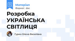 Розробка  УКРАЇНСЬКА СВІТЛИЦЯ