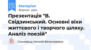 Презентація "В. Свідзинський. Основні віхи життєвого і творчого шляху. Аналіз поезій"