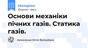 Основи механіки пічних газів. Статика газів.
