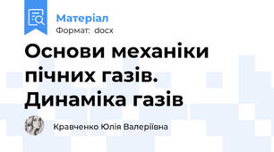 Основи механіки пічних газів. Динаміка газів