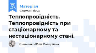 Теплопровідність. Теплопровідність при стаціонарному та нестаціонарному стані.