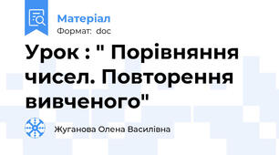 Урок : " Порівняння чисел. Повторення вивченого"