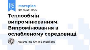 Теплообмін випромінюванням. Випромінювання в ослабленому середовищі.