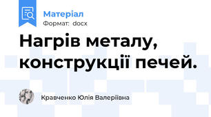 Нагрів металу, конструкції печей.