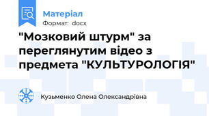 "Мозковий штурм" за переглянутим відео з предмета "КУЛЬТУРОЛОГІЯ"